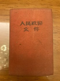 人民政协文件 精装袖珍本，编号本：0649，1950年新华书店出版，有毛泽东头像照，内附第一届详细名单，品相见图