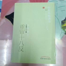 中医药畅销书选粹·临证精华：重审十八反