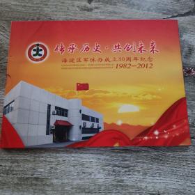 传承历史 共创未来 海淀区军休办成立30周年纪念 1982-2012 邮册