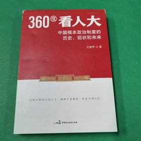 360度看人大：中国根本政治制度的历史、现状和未来/作者签赠本
