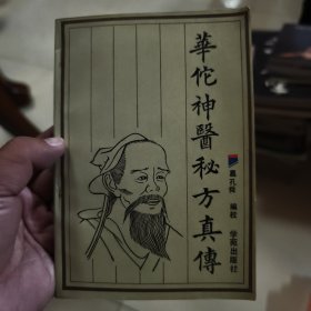 华佗神医秘方真传