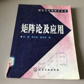 矩阵论及应用（研究生应用数学丛书）