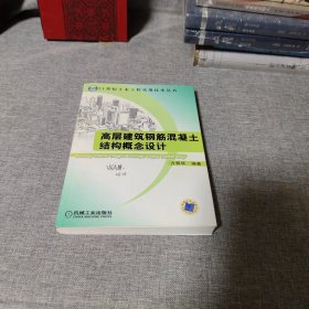 高层建筑钢筋混凝土结构概念设计