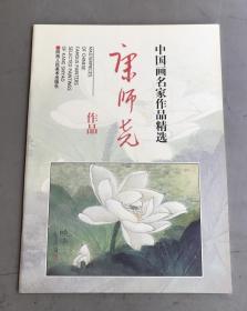 中国画名家作品精选：康师尧作品