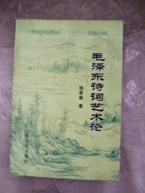 毛泽东诗词艺术论