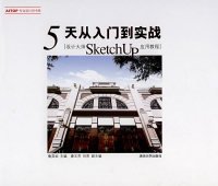 5天从入门到实战——设计大师SketchUP应用教程鲁英灿 康玉芬 刘男9787302166009