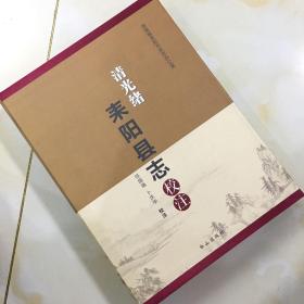 清光绪耒阳县志校注 新书未翻阅 带函套 一版一印 正版