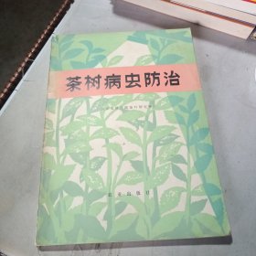 茶树病虫防治