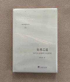 安邦之道-（宋代社会保障文化研究） 未拆封