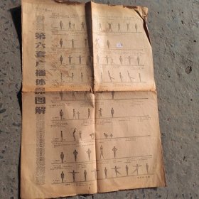 光明日报.广播体操图.1981.9.1
