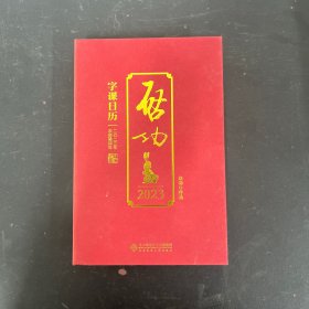 启功字课日历2023