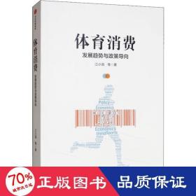 体育消费 发展趋势与政策导向 经济理论、法规 江小涓 等