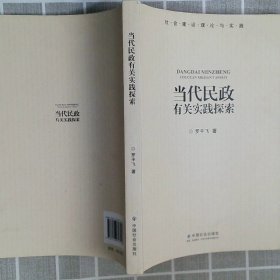 社会建设理论与实践：当代民政有关实践探索