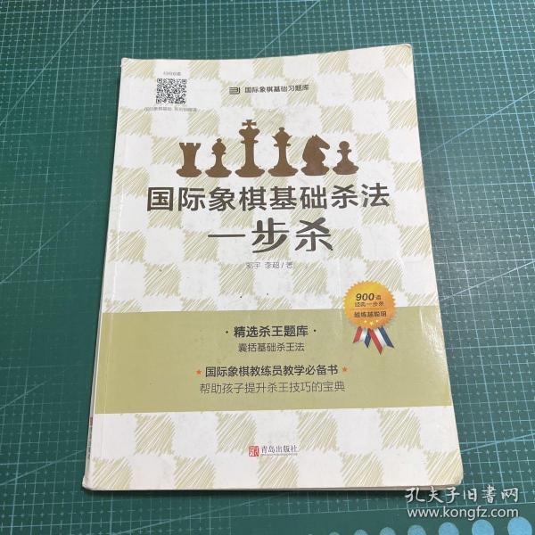 国际象棋基础杀法 一步杀