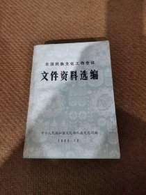 全国民族文化工作会议文件资料选编