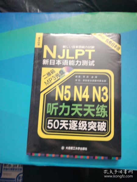 新日本语能力测试50天逐级突破 N5、N4、N3听力天天练