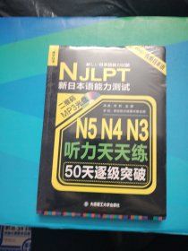 新日本语能力测试50天逐级突破 N5、N4、N3听力天天练