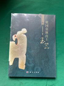 虢国墓地出土玉器 壹（塑封）