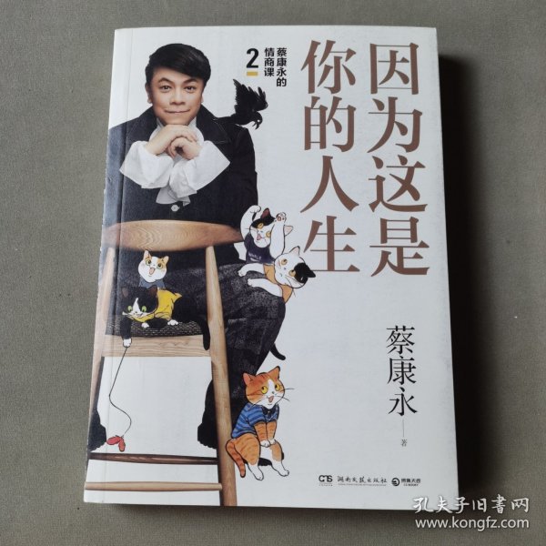 蔡康永的高情商2:因为这是你的人生;奇葩说导师蔡康永2019新作,用温柔不带伤害的手法化解人际冲突