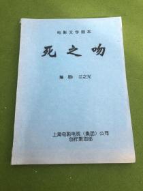 死之吻电影文学剧本，著名编剧兰之光作品如图。