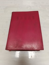 毛泽东选集 32开红塑 一卷本