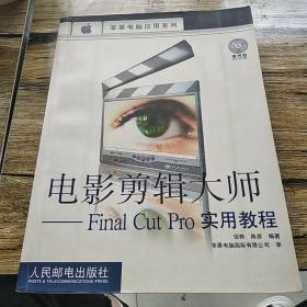 电影剪辑大师：Final Cut Pro实用教程