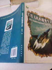 军用飞机的秘密生活：航空兵器的性能发展与战争经历