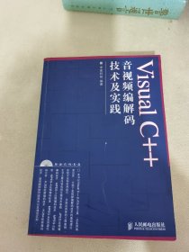 Visual C++音视频编解码技术及实践