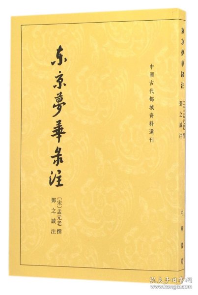 东京梦华录注：中国古代都城资料选刊