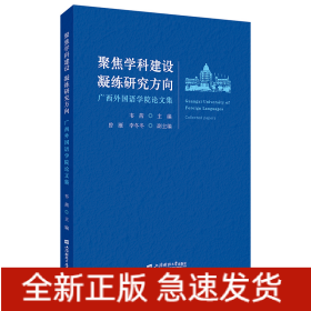 聚焦学科建设凝练研究方向:广西外国语学院论文集