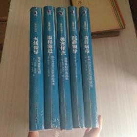 全5册 清领五种系列5册套装马云樊登推荐责任病毒+沉静领导+极客怪杰的+火线领导+温和激进共续熔炼驾驭平衡担当管理学书籍