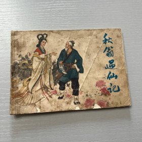 连环画。秋翁遇仙记