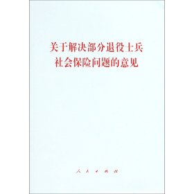 正版 关于解决部分退役士兵社会保险问题的意见 编者:人民出版社 人民