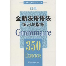 全新法语语法练习与指导350题初级