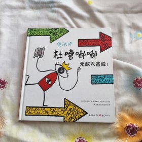 杜噜嘟嘟：无敌大冒险