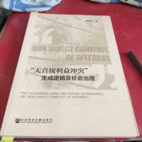 “无直接利益冲突”生成逻辑及社会治理