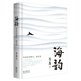 海韵——岑桑抒情散文、随笔选