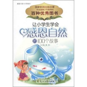 让小学生学会感恩自然的100个故事（最新版）9787807553670刘光全