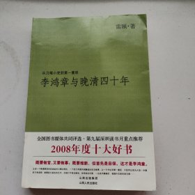 李鸿章与晚清四十年