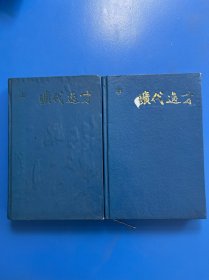 旷代逸才 上中