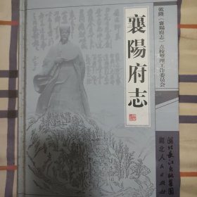 襄阳府志