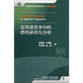 【正版书籍】应用语言学中质性研究与分析