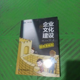 企业文化建设超级漫画版