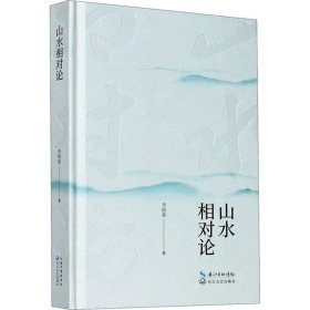 【正版书籍】山水相对论