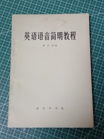 英语语音简明教程【馆藏】