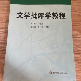 高等学校文科教材：文学批评学教程