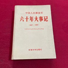 中国人民解放军六十年大事记1927-1987