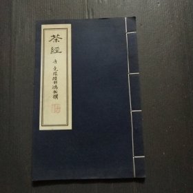 茶经 唐 竟陵陆羽鸿渐撰（新线装）