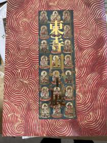 日本原版 《东寺国宝展》京都国立博物馆 世田谷美术馆 1995