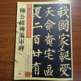 墨点字帖·传世碑帖精选：柳公权神策军碑（毛笔楷书书法字帖）